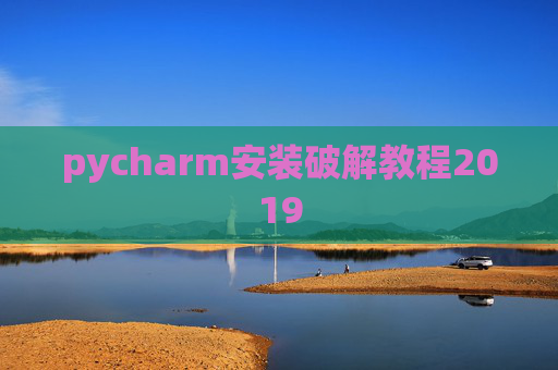 pycharm安装破解教程2019